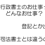 千葉県茂原市の行政書士｜行政書士は司法書士とは違う？法律相談って出来るの？
