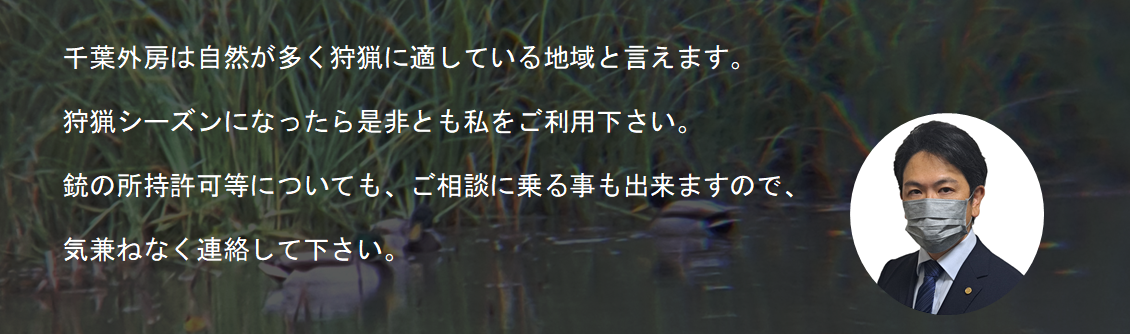 千葉県の行政書士　狩猟者登録申請代行（代理）|千葉県|全国対応