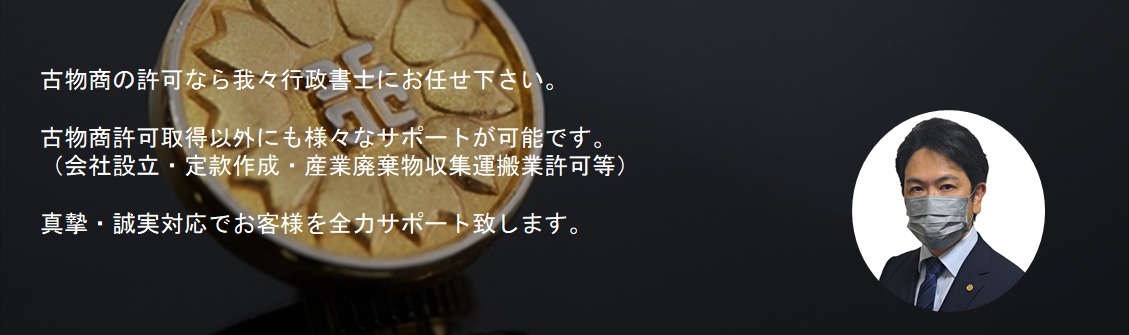 千葉県茂原市の行政書士|古物商許可申請|茂原市、長生郡（一宮町、睦沢町、長生村、白子町、長柄町、長南町）、いすみ市、市原市