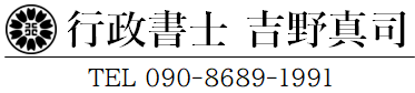 千葉県茂原市の行政書士 吉野真司