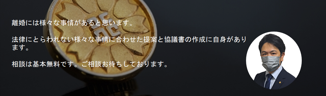 離婚相談/養育費計算/離婚協議書の作成/茂原市、長生郡（一宮町、睦沢町、長生村、白子町、長柄町、長南町）、いすみ市