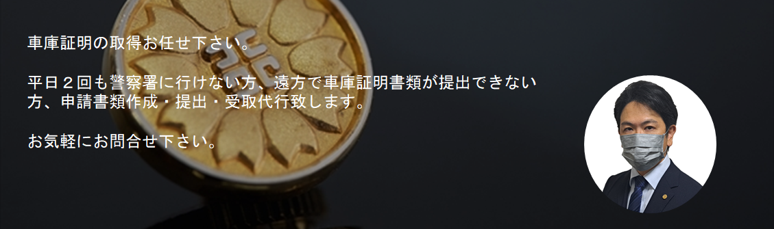 車庫証明代行|代理|千葉県茂原市と長生郡（一宮町、睦沢町、長生村、白子町、長柄町、長南町）対応