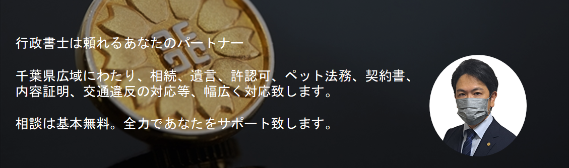 千葉県茂原市|行政書士|相続の手続き・各種許認可申請|代行|代理