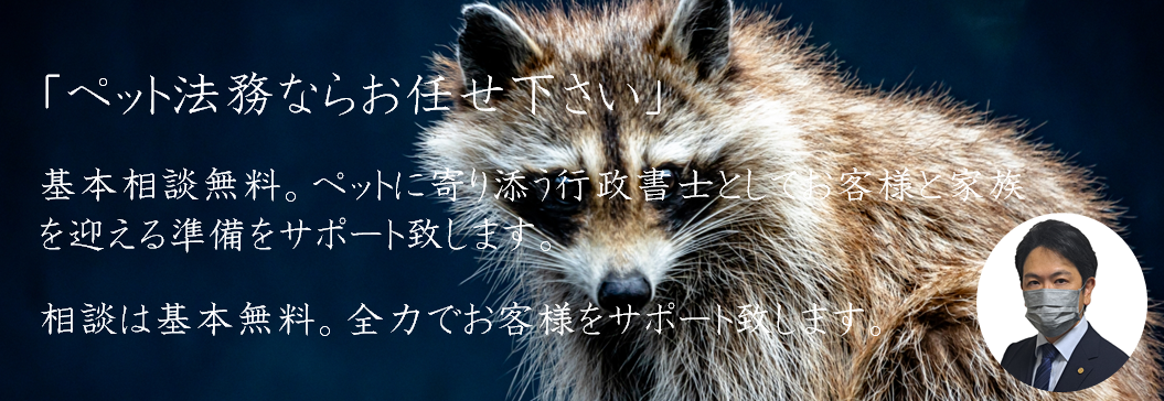 ペット法務|ペット飼育許可申請代行|千葉県|茂原市、長生郡（一宮町、睦沢町、長生村、白子町、長柄町、長南町）、いすみ市、大多喜町、千葉市緑区、大多喜町、大網白里市、九十九里町、市原市、袖ヶ浦市