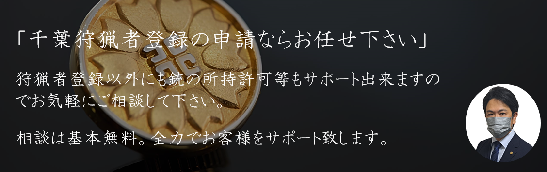 千葉県の行政書士　狩猟者登録申請代行（代理）|千葉県|全国対応
