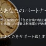 営業停止リスクを最小化する「色恋営業（不適切な接客手法）」適正化・コンプライアンス講習/千葉県茂原市から千葉市栄町周辺まで対応いたします/